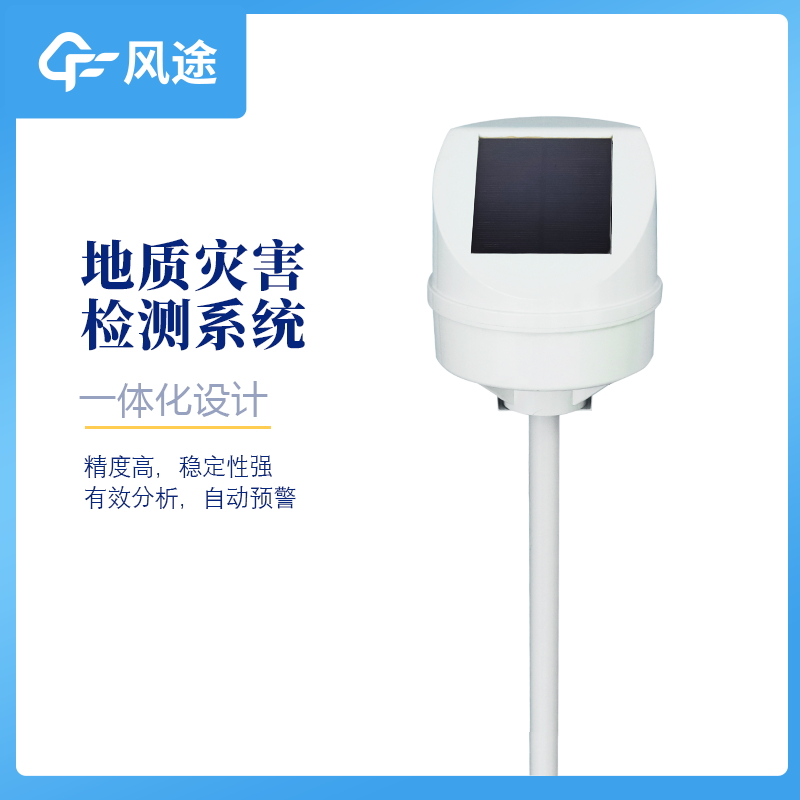 風(fēng)途科技新產(chǎn)品——地質(zhì)災(zāi)害監(jiān)測(cè)系統(tǒng)