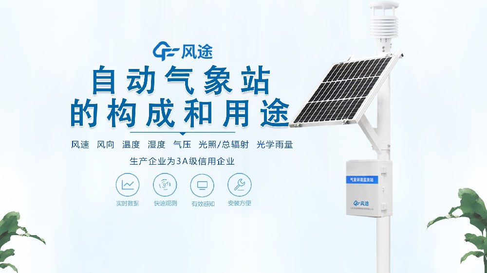 七要素自動氣象站構(gòu)成、用途