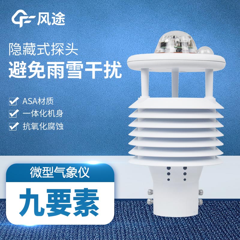 超聲波風傳感器微氣象站 超聲波風傳感器微氣象站