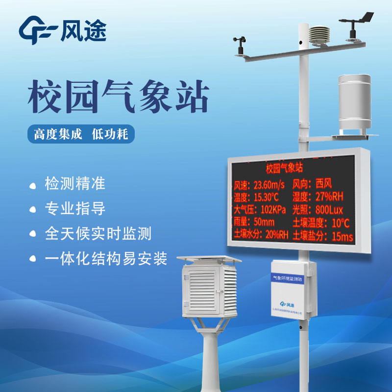 學(xué)校氣象站廠(chǎng)家直銷(xiāo)