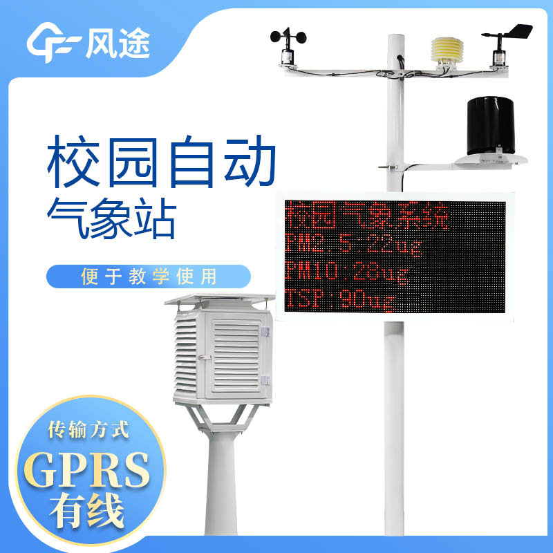 校園氣象站如何選擇?