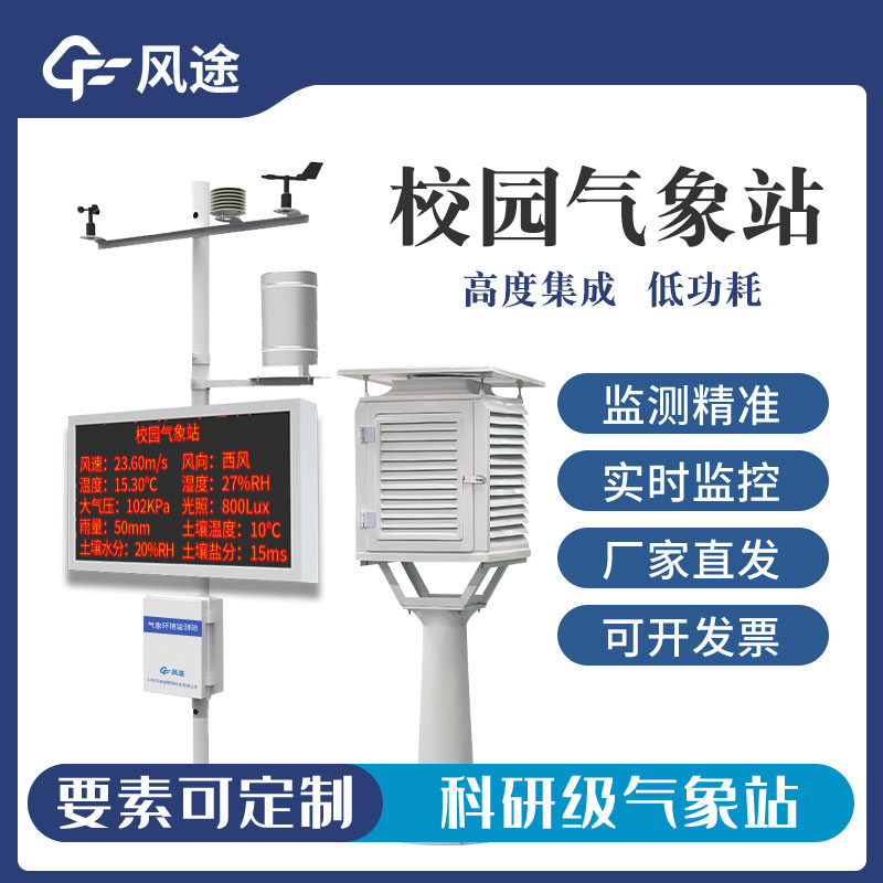 幼兒園校園氣象站廠家哪家好?