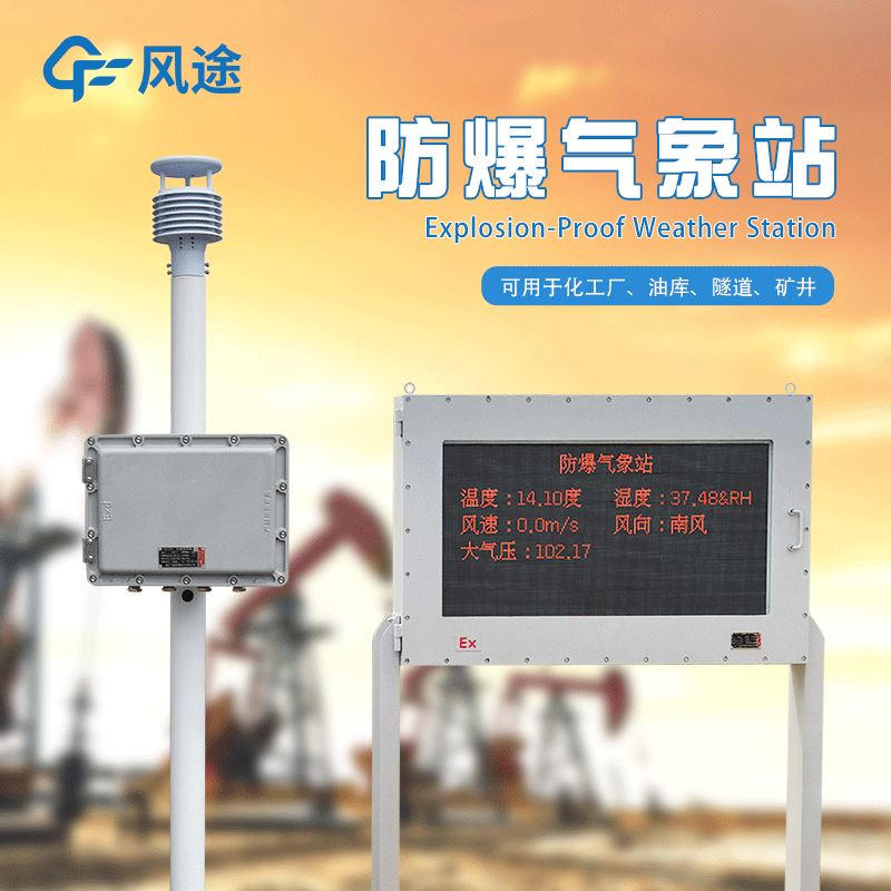 罐區防爆氣象站生產廠家哪家好？