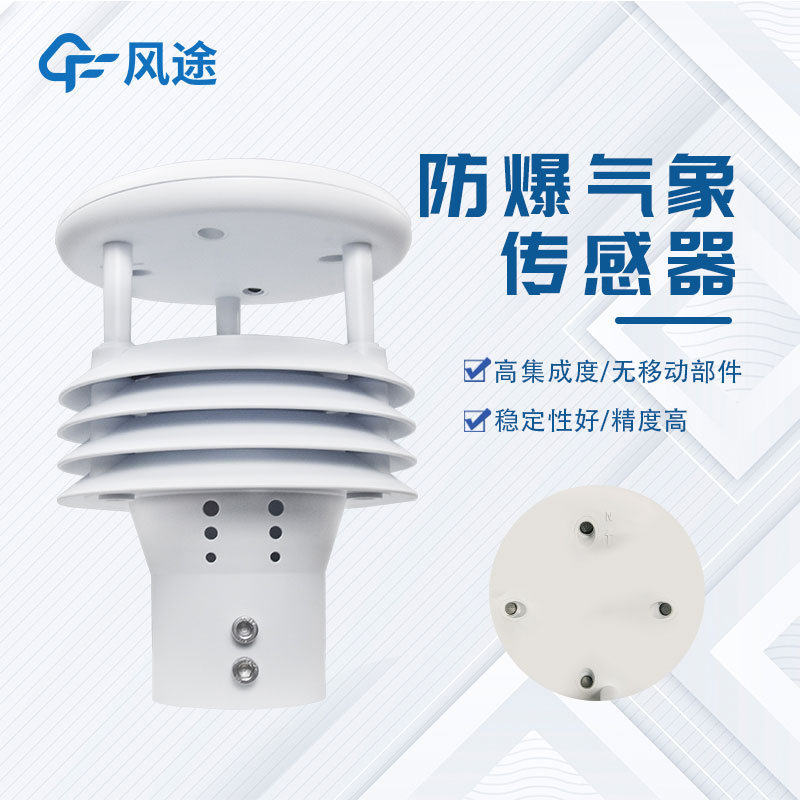 推薦一臺(tái)防爆一體化氣象儀，型號(hào)……