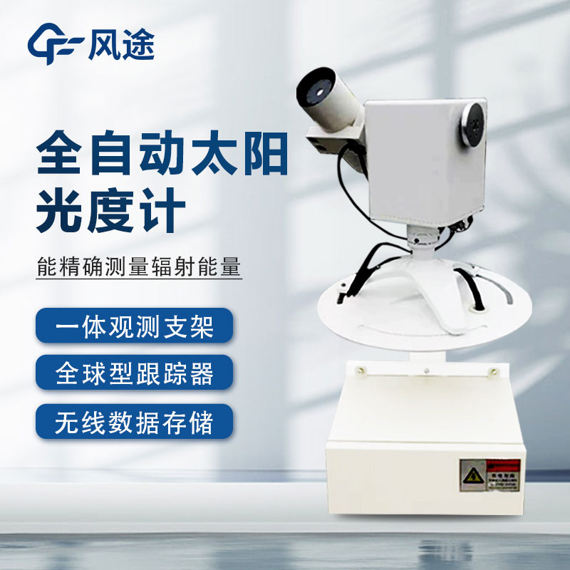 太陽(yáng)光度計(jì)的優(yōu)點(diǎn)