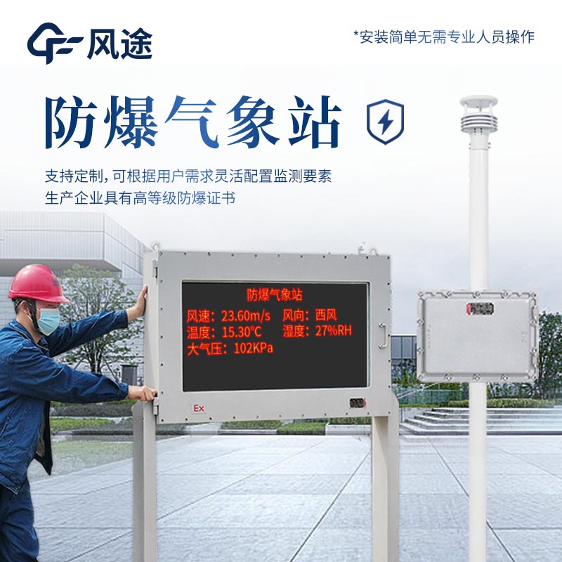 防爆小型氣象站需要網絡嗎?