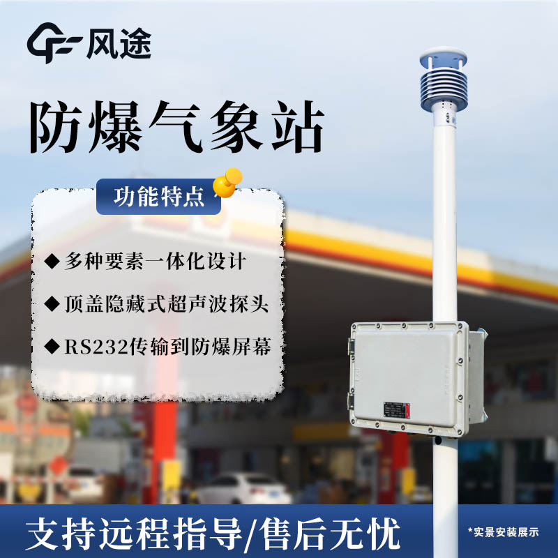 防爆氣象站風途廠家介紹