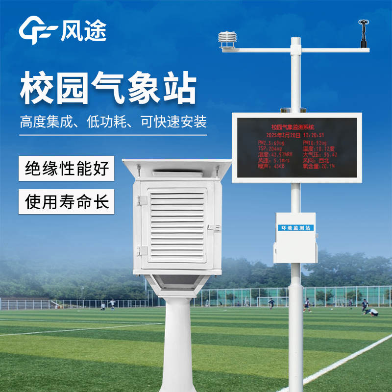 【風途科技】小學氣象站解決方案,如何選擇?