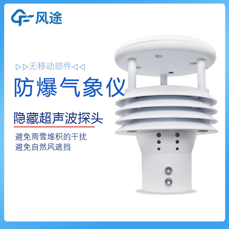 防爆氣象多參數(shù)儀介紹|FT-WFB5
