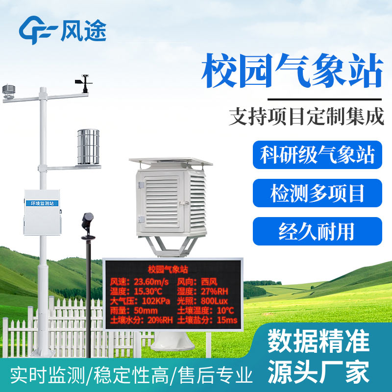 風(fēng)途?學(xué)校氣象站設(shè)備有哪些？
