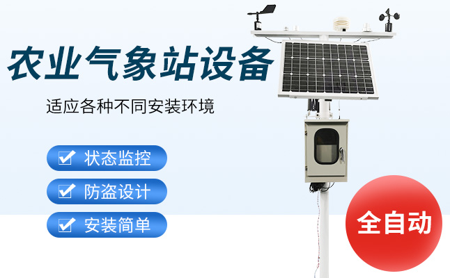 農(nóng)業(yè)氣象觀測(cè)儀器