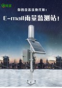 雨量監(jiān)測(cè)儀為防洪提供實(shí)時(shí)參考數(shù)據(jù)