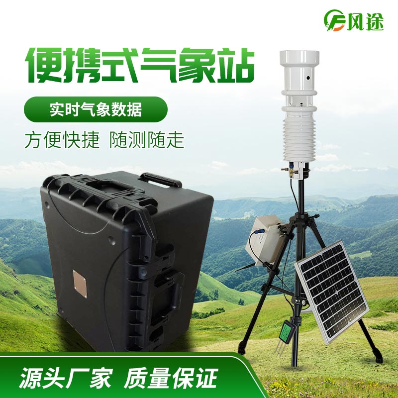 便攜式自動氣象站 便攜式自動氣象站