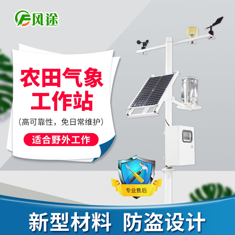 農業氣象站，在果園和大棚中的運用