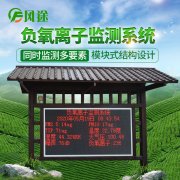 環(huán)境負(fù)氧離子監(jiān)測系統(tǒng),生態(tài)環(huán)境負(fù)氧離子監(jiān)測設(shè)備